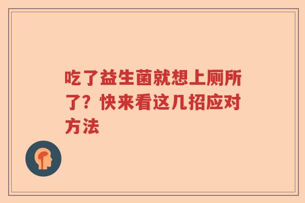 吃了益生菌就想上厕所了？快来看这几招应对方法
