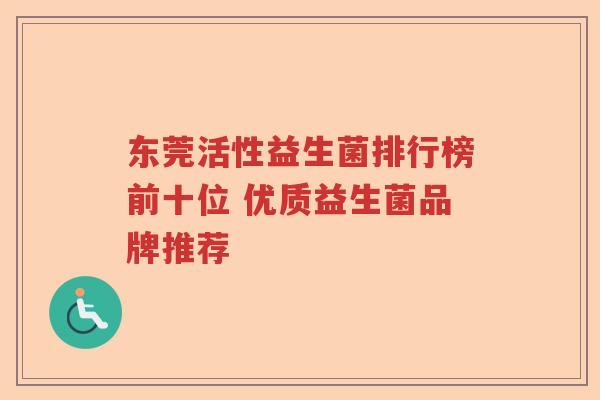 东莞活性益生菌排行榜前十位 优质益生菌品牌推荐