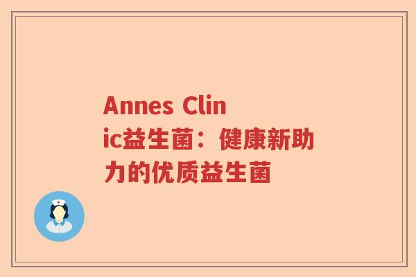 Annes Clinic益生菌:健康新助力的优质益生菌 Annes Clinic益生菌:健康新助力的优质益生菌