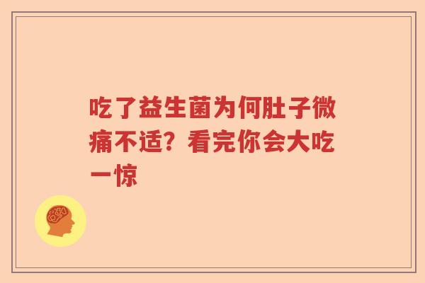 吃了益生菌为何肚子微痛不适？看完你会大吃一惊