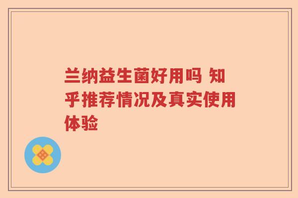 兰纳益生菌好用吗 知乎推荐情况及真实使用体验