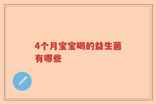 4个月宝宝喝的益生菌有哪些 4个月宝宝喝的益生菌有哪些
