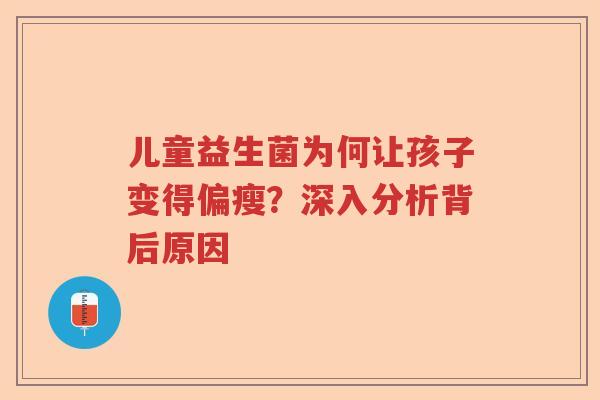 儿童益生菌为何让孩子变得偏瘦？深入分析背后原因
