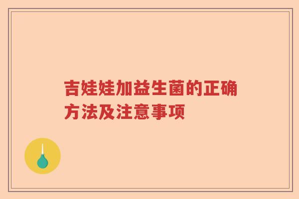 吉娃娃加益生菌的正确方法及注意事项 吉娃娃加益生菌的正确方法及注意事项