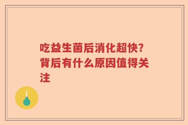 吃益生菌后消化超快？背后有什么原因值得关注