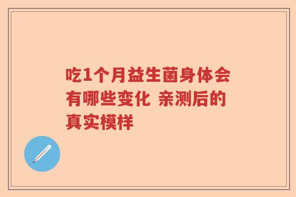 吃1个月益生菌身体会有哪些变化 亲测后的真实模样