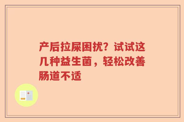 产后拉屎困扰?试试这几种益生菌,轻松改善肠道不适 产后拉屎困扰?试试这几种益生菌,轻松改善肠道不适