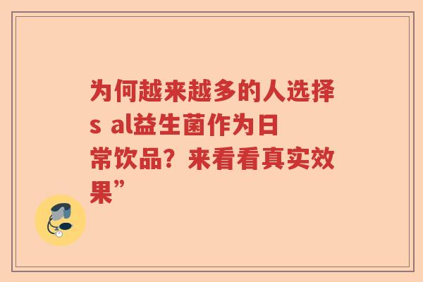 为何越来越多的人选择s al益生菌作为日常饮品？来看看真实效果”