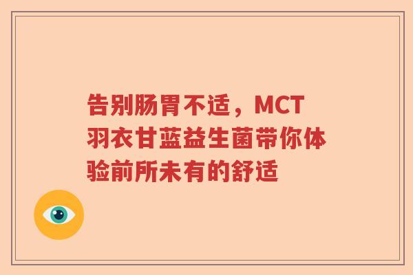 告别肠胃不适，MCT羽衣甘蓝益生菌带你体验前所未有的舒适