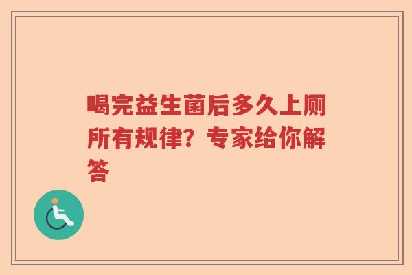 喝完益生菌后多久上厕所有规律？专家给你解答