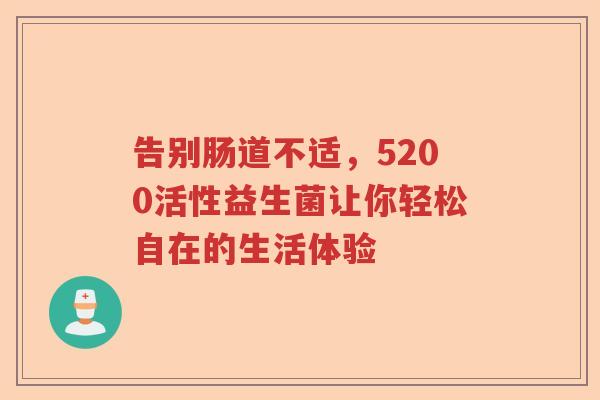 告别肠道不适,5200活性益生菌让你轻松自在的生活体验 告别肠道不适,5200活性益生菌让你轻松自在的生活体验