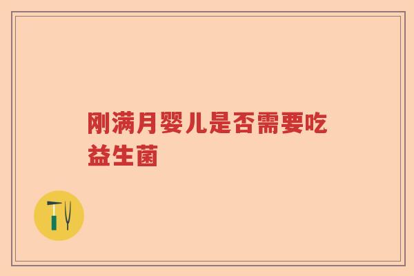 刚满月婴儿是否需要吃益生菌