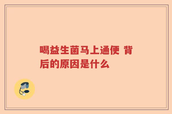 喝益生菌马上通便 背后的原因是什么 喝益生菌马上通便 背后的原因是什么