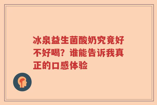 冰泉益生菌酸奶究竟好不好喝？谁能告诉我真正的口感体验