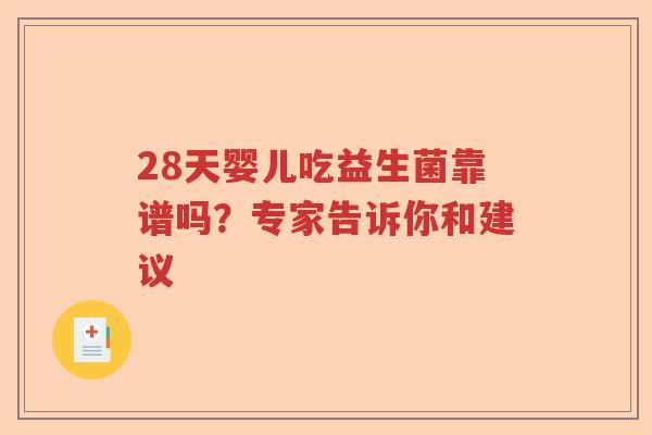 28天婴儿吃益生菌靠谱吗?专家告诉你和建议 28天婴儿吃益生菌靠谱吗?专家告诉你和建议