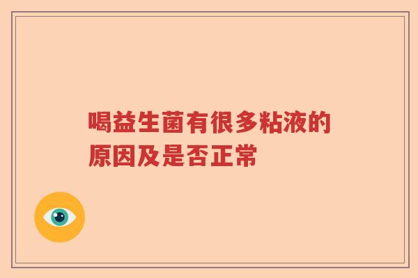 喝益生菌有很多粘液的原因及是否正常