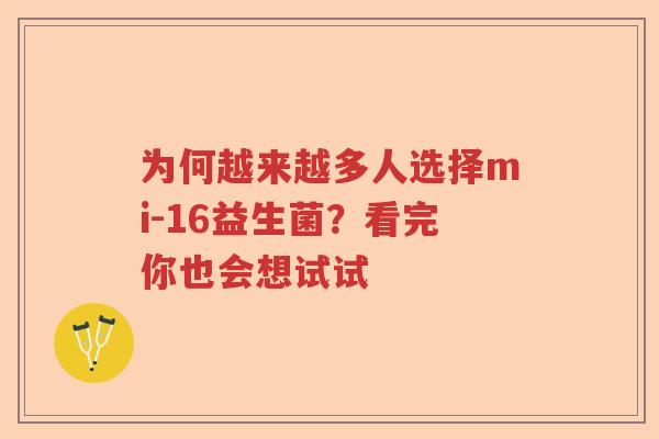 为何越来越多人选择mi-16益生菌?看完你也会想试试 为何越来越多人选择mi-16益生菌?看完你也会想试试