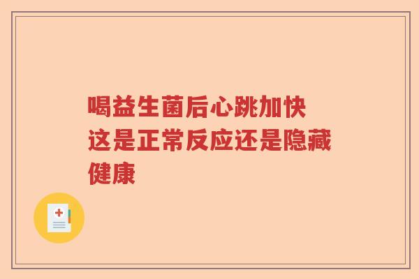 喝益生菌后心跳加快 这是正常反应还是隐藏健康