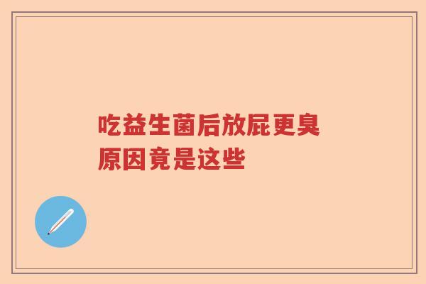 吃益生菌后放屁更臭 原因竟是这些