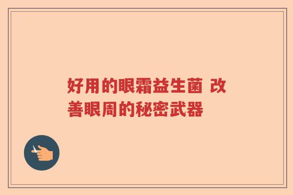 好用的眼霜益生菌 改善眼周的秘密武器