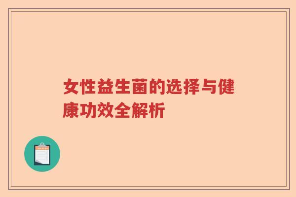 女性益生菌的选择与健康功效全解析