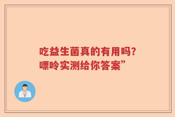 吃益生菌真的有用吗?嘌呤实测给你答案” 吃益生菌真的有用吗?嘌呤实测给你答案”