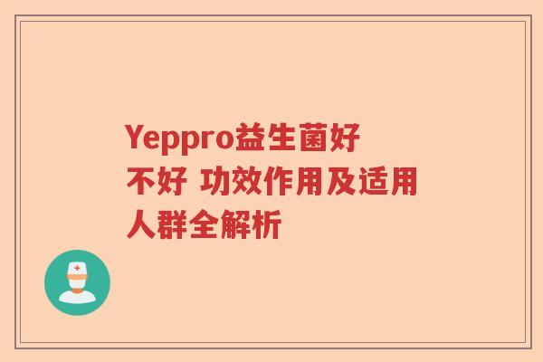 Yeppro益生菌好不好 功效作用及适用人群全解析