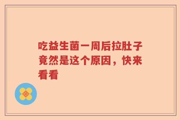 吃益生菌一周后拉肚子竟然是这个原因，快来看看