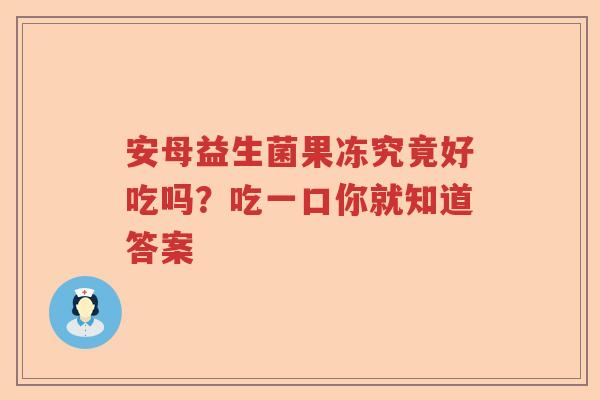 安母益生菌果冻究竟好吃吗？吃一口你就知道答案