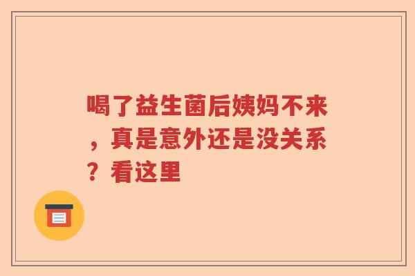 喝了益生菌后姨妈不来,真是意外还是没关系?看这里 喝了益生菌后姨妈不来,真是意外还是没关系?看这里