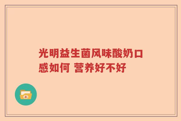 光明益生菌风味酸奶口感如何 营养好不好 光明益生菌风味酸奶口感如何 营养好不好