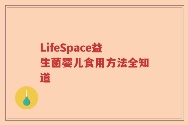 LifeSpace益生菌婴儿食用方法全知道 LifeSpace益生菌婴儿食用方法全知道