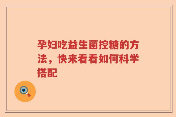 孕妇吃益生菌控糖的方法，快来看看如何科学搭配