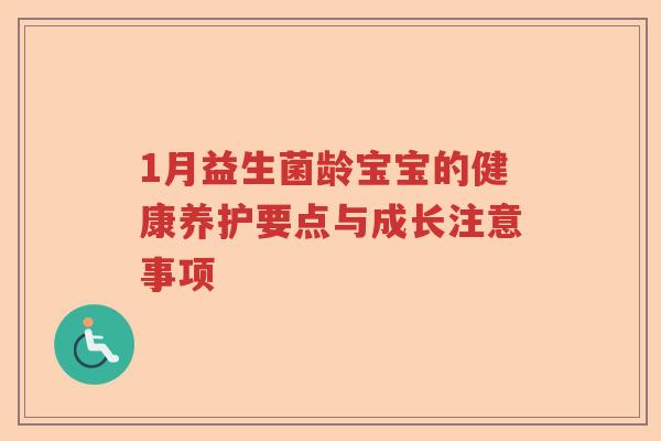 1月益生菌龄宝宝的健康养护要点与成长注意事项 1月益生菌龄宝宝的健康养护要点与成长注意事项