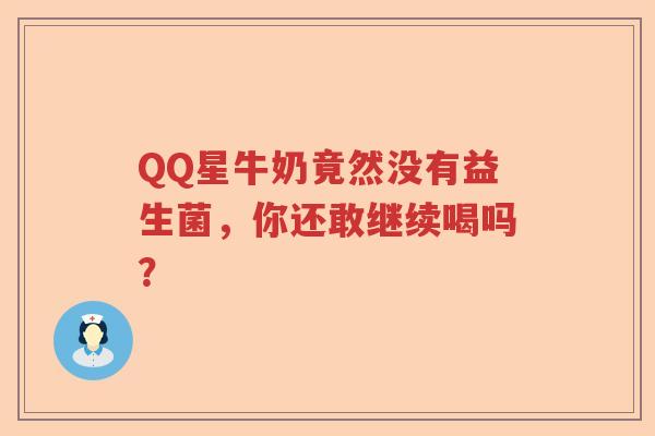 QQ星牛奶竟然没有益生菌,你还敢继续喝吗? QQ星牛奶竟然没有益生菌,你还敢继续喝吗?