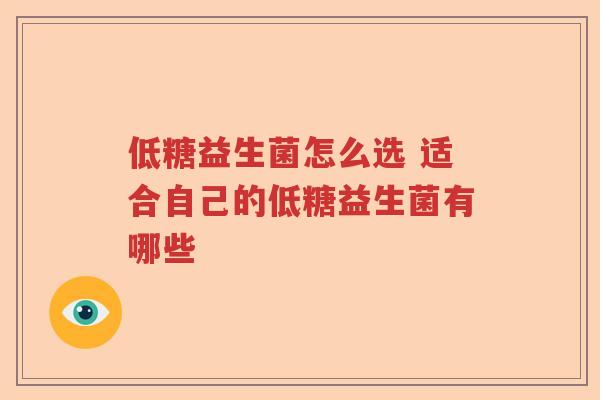 低糖益生菌怎么选 适合自己的低糖益生菌有哪些