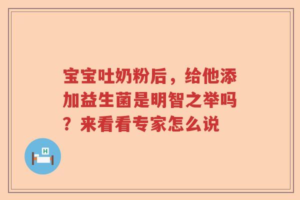宝宝吐奶粉后，给他添加益生菌是明智之举吗？来看看专家怎么说