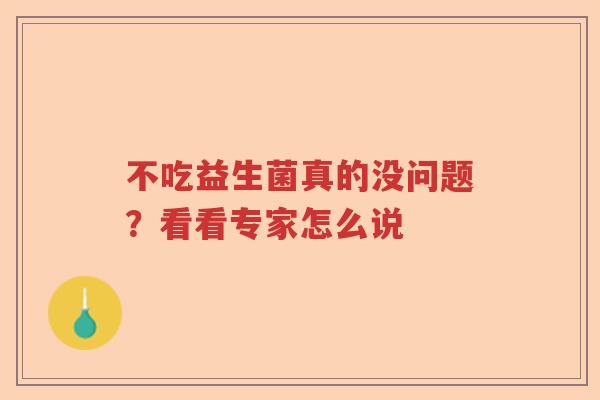 不吃益生菌真的没问题？看看专家怎么说