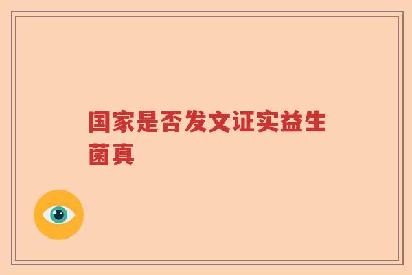 国家是否发文证实益生菌真 国家是否发文证实益生菌真