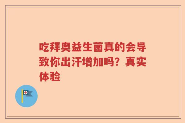 吃拜奥益生菌真的会导致你出汗增加吗？真实体验