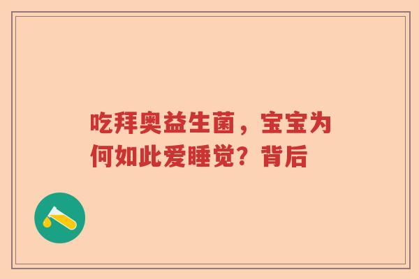 吃拜奥益生菌,宝宝为何如此爱睡觉?背后 吃拜奥益生菌,宝宝为何如此爱睡觉?背后