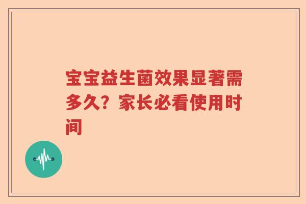 宝宝益生菌效果显著需多久？家长必看使用时间