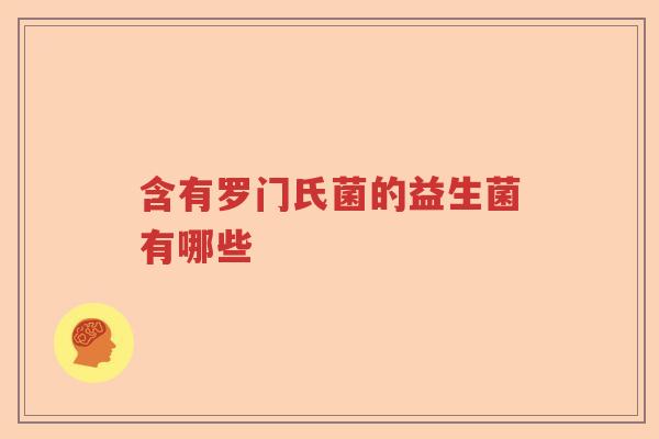 含有罗门氏菌的益生菌有哪些