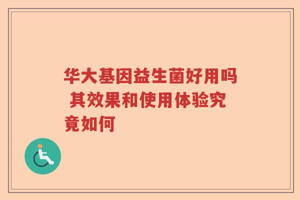 华大基因益生菌好用吗 其效果和使用体验究竟如何 华大基因益生菌好用吗 其效果和使用体验究竟如何