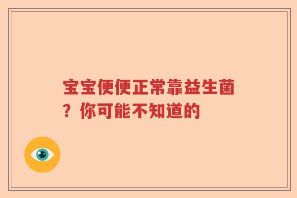 宝宝便便正常靠益生菌？你可能不知道的