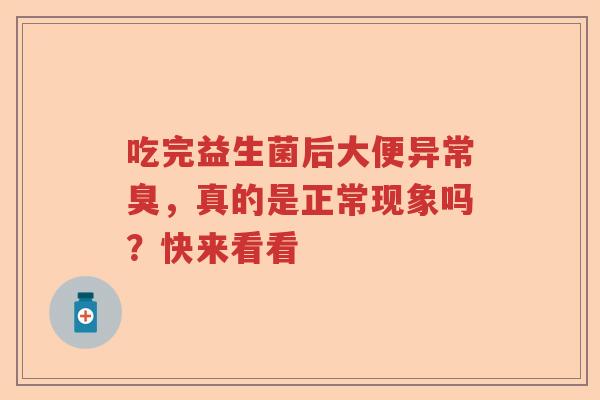 吃完益生菌后大便异常臭，真的是正常现象吗？快来看看