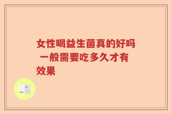 女性喝益生菌真的好吗 一般需要吃多久才有效果