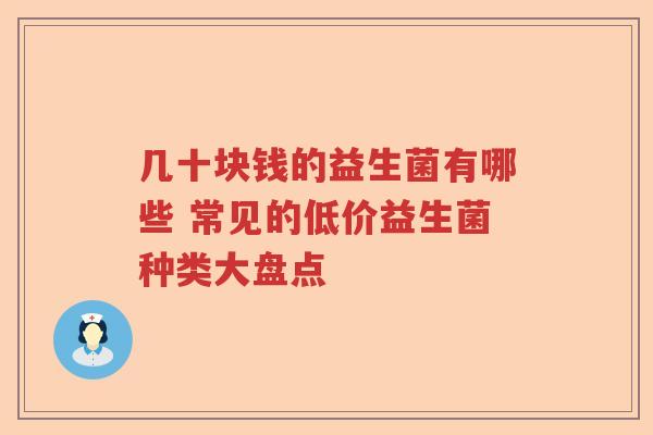 几十块钱的益生菌有哪些 常见的低价益生菌种类大盘点