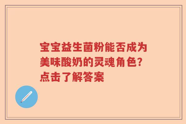 宝宝益生菌粉能否成为美味酸奶的灵魂角色？点击了解答案