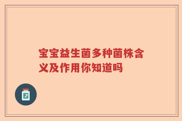 宝宝益生菌多种菌株含义及作用你知道吗 宝宝益生菌多种菌株含义及作用你知道吗